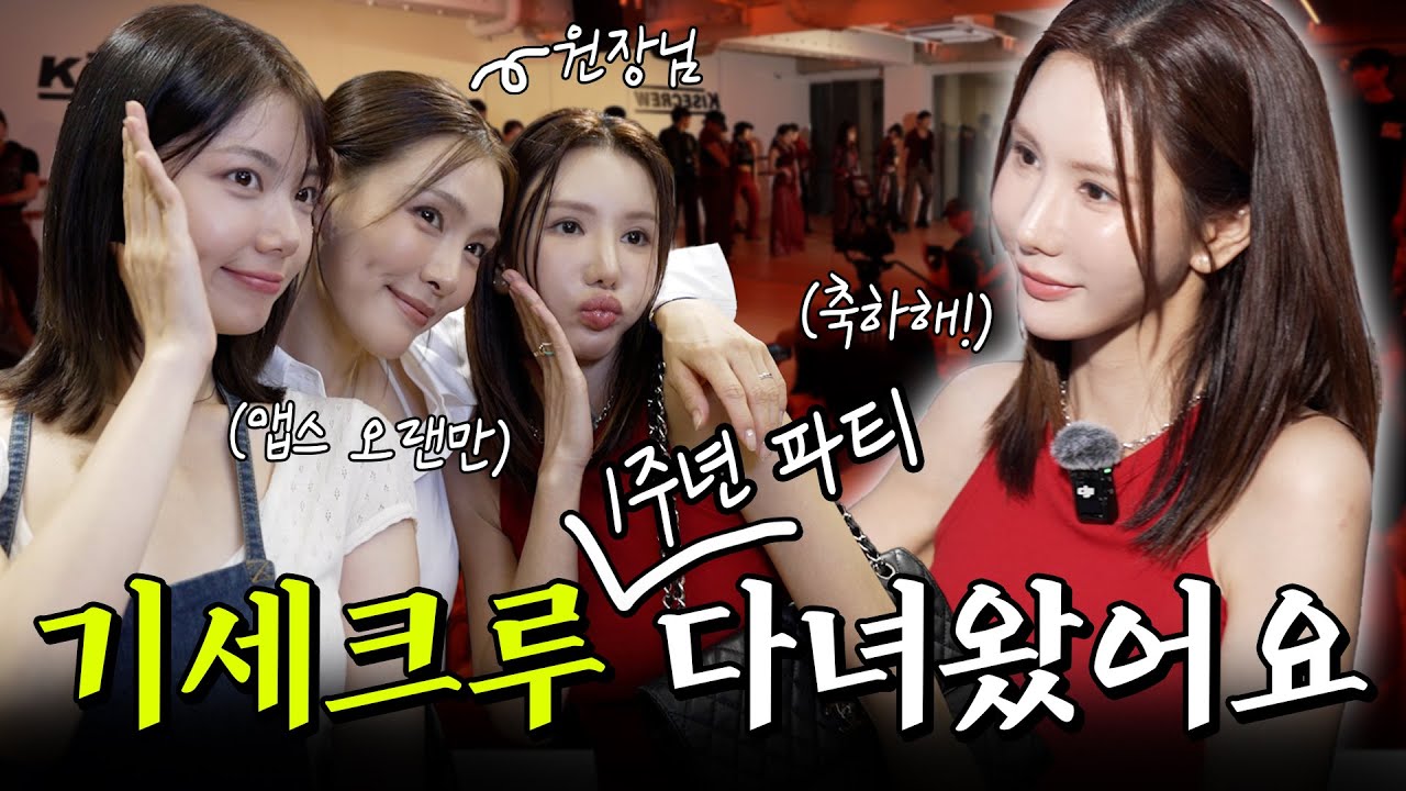 기세크루 1주년 파티! 나만 빨갛네...?
