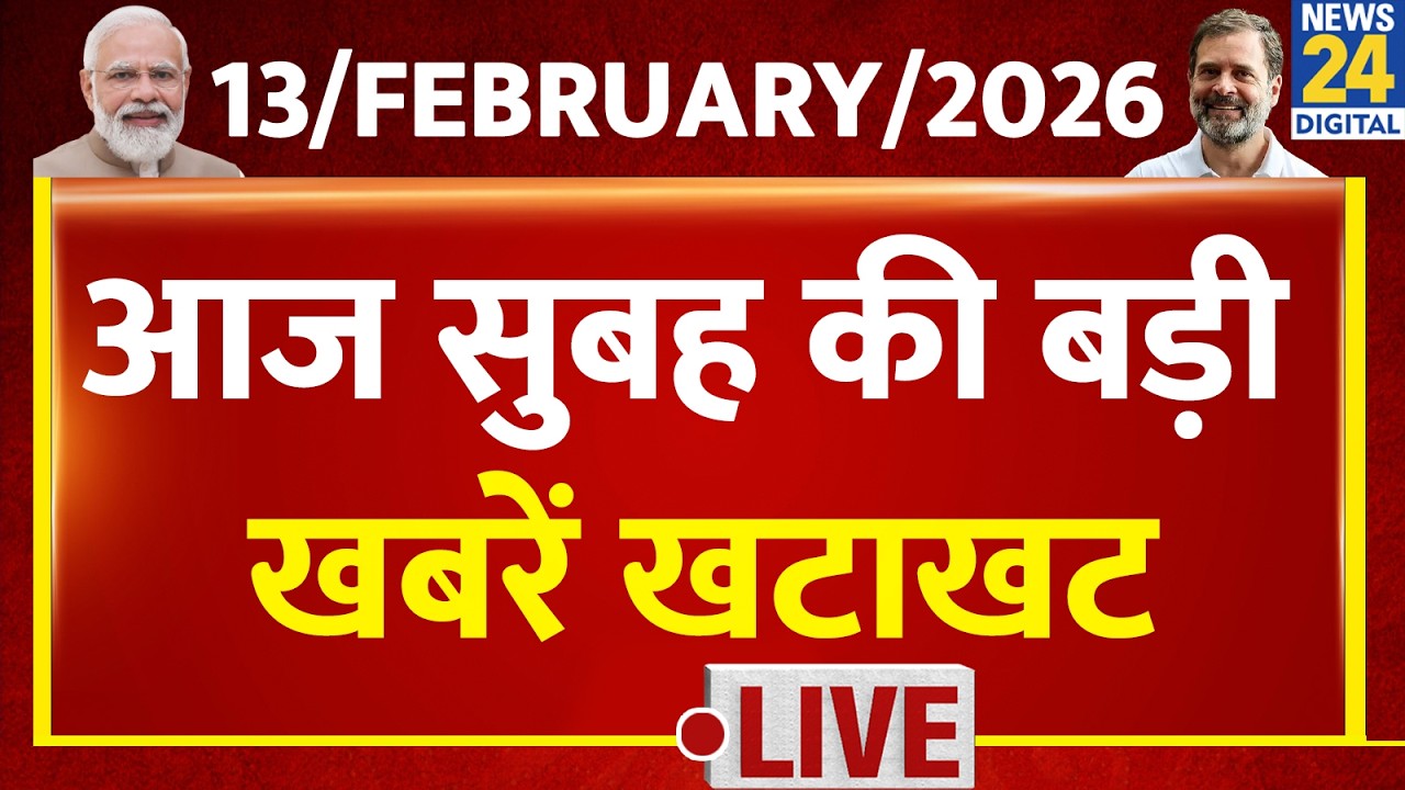 Today’s Top NONSTOP News | सुबह की बड़ी खबरें खटाखट | 13 Feb 2026 | Modi | Rahul | BJP | Kisan