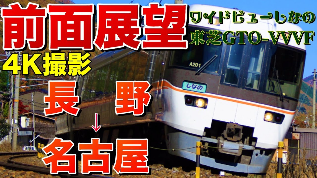 【前面展望】夕暮れ時を東芝GTOを奏でて駆け抜ける！ワイドビューしなの！(長野→名古屋)