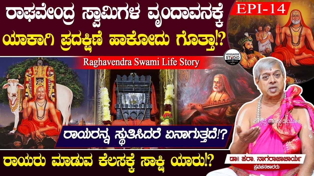 ರಾಘವೇಂದ್ರ ಸ್ವಾಮಿಗಳ ವೃಂದಾವನಕ್ಕೆ ಯಾಕಾಗಿ ಪ್ರದಕ್ಷಿಣೆ ಹಾಕೋದು ಗೊತ್ತಾ!? | Raghavendra Swami Life Story Ep14