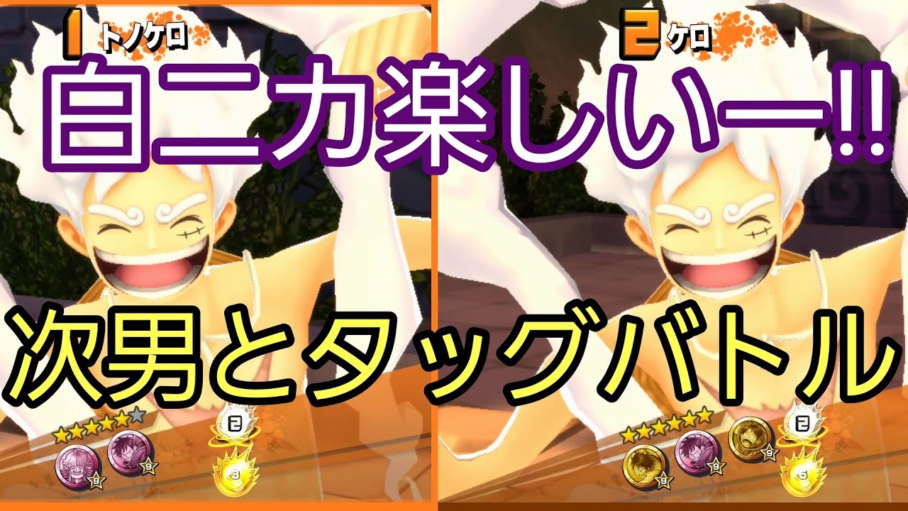 白ニカ楽しいー‼　次男とタッグバトル‼　【ワンピースバウンティラッシュ】
