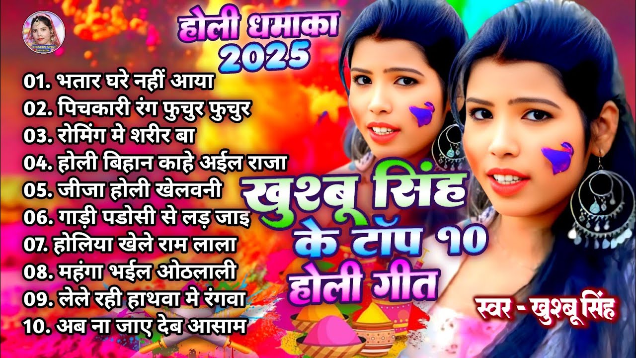#Non-Stop। होली गीत। #Khushbusingh। खुशबू सिंह के टॉप 10 होली गीत। Bhojpuri Live Holi 2025।