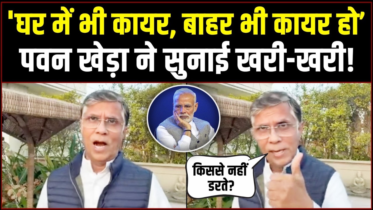 ‘आप घर में भी कायर हैं, बाहर भी कायर हैं’ | पवन खेड़ा ने सुनाई खरी-खरी! | Pawan Khera