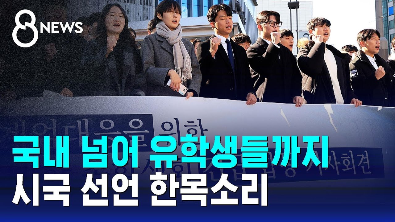 국내 대학 넘어 유학생들까지…시국 선언 한목소리 / SBS 특집 8뉴스