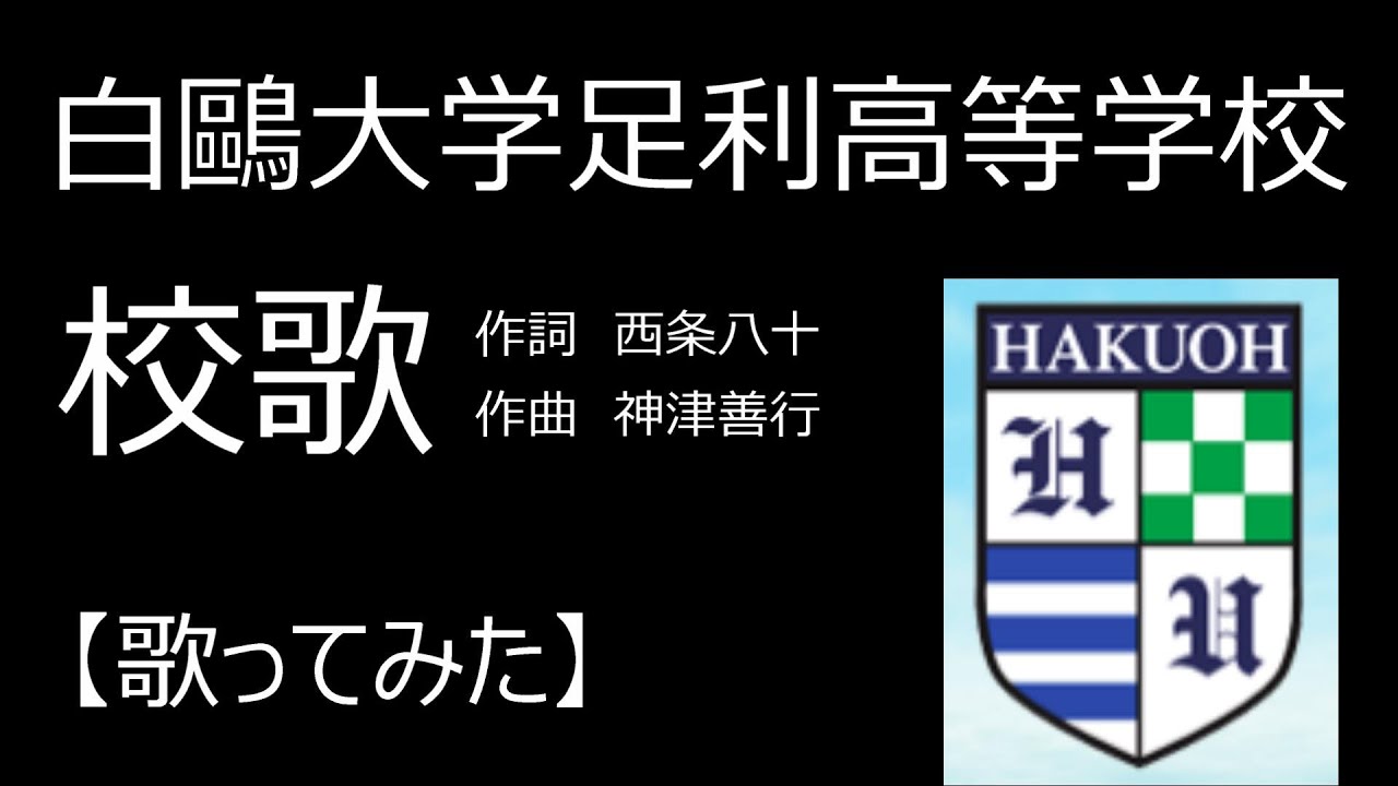 白鷗大学足利高等学校　校歌【歌ってみた】作詞　西条八十／作曲　神津善行
