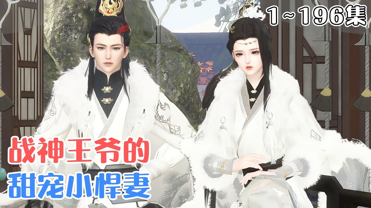 《战神王爷的甜宠小悍妻》1~196集🌸萧小沫带着她的天生神力穿到了一贫如洗的古代农家。她撸起袖子，拎起板锹，虐渣、打脸、挣银子，把小日子过得风生水起~ #种田 #宠妻 #古风言情 #小九追书吖