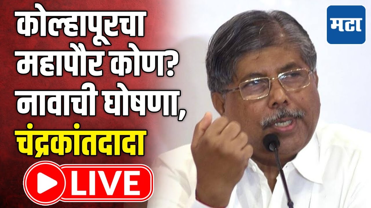 Chandrakant Patil LIVE | Kolhapur Mayor | कोल्हापूरचा महापौर कोण? नावाची घोषणा, चंद्रकांतदादा LIVE