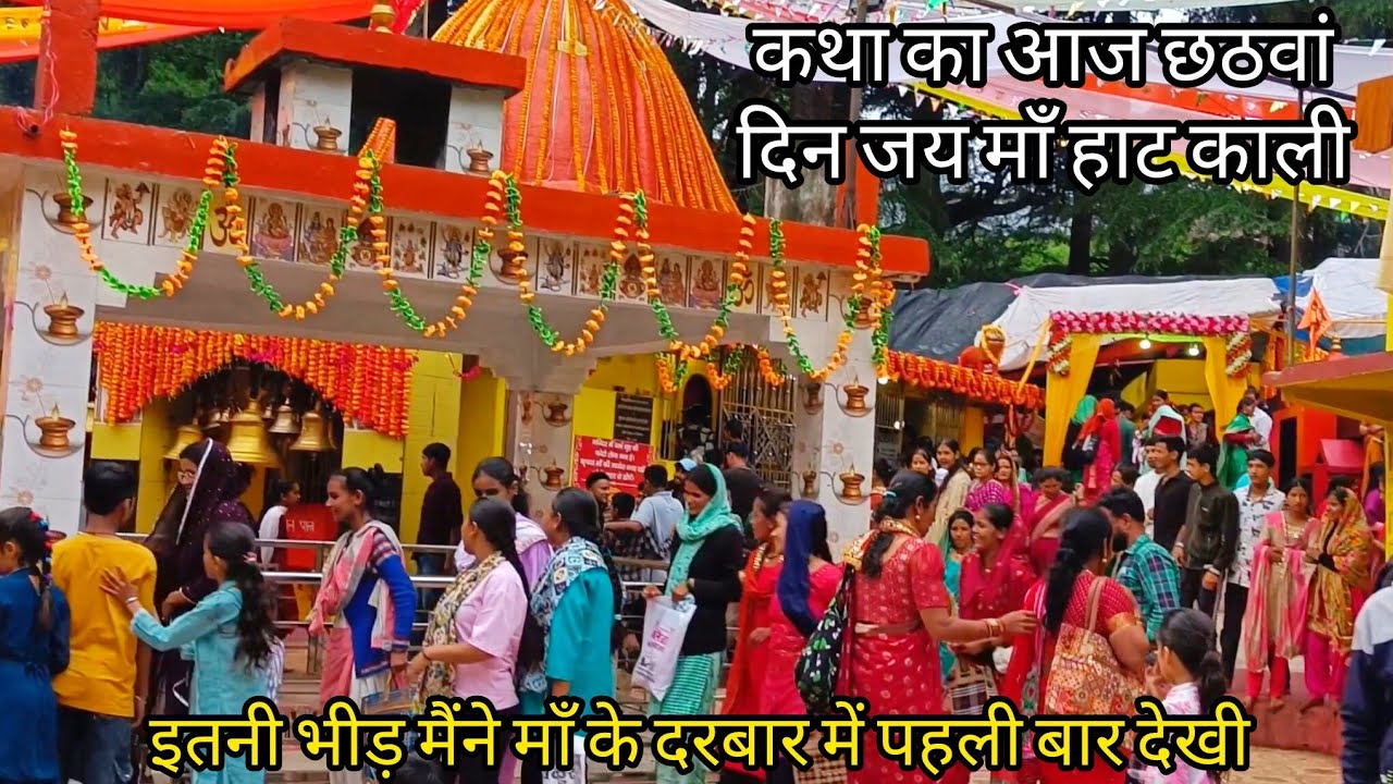 छठवें दिन माँ हाट काली दरबार में लगी  भागतों भीड़ (maa haat kali gangolihat) 