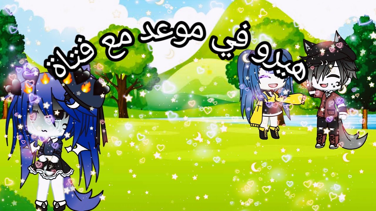 ⁦ಡ|| (هيرو في موعد مع فتاة ( هل ريتا تحبه ام هي ليس لها علاقة||⁦⁦ಡ