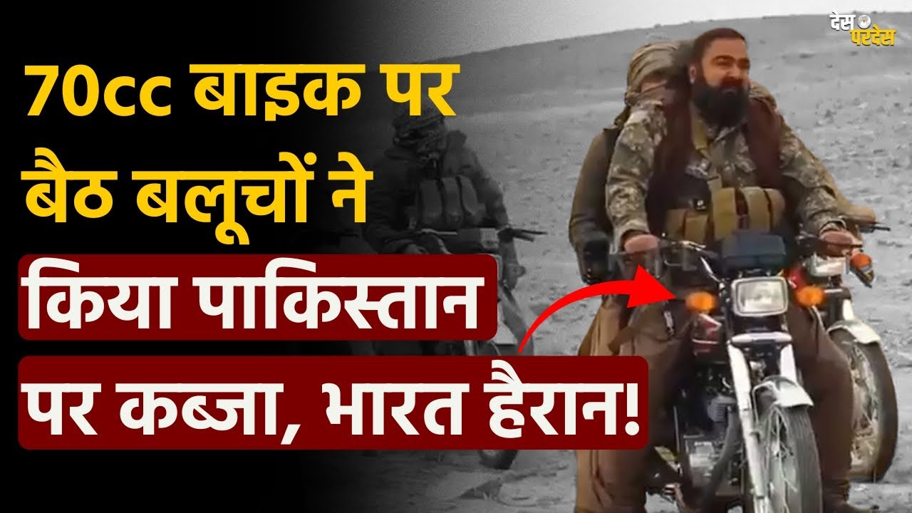 Balochistan-Pakistan war: 70cc बाइक पर  बैठ बलूचों ने किया पाकिस्तान पर कब्जा, भारत हैरान !