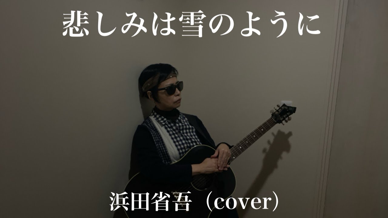 悲しみは雪のように　浜田省吾（cover）　ギター弾き語り