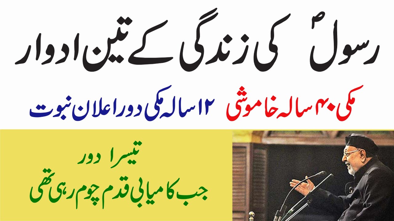 Maulana Mirza Athar | Hazoor PBUH Ki Zindag Ke 3 Dour