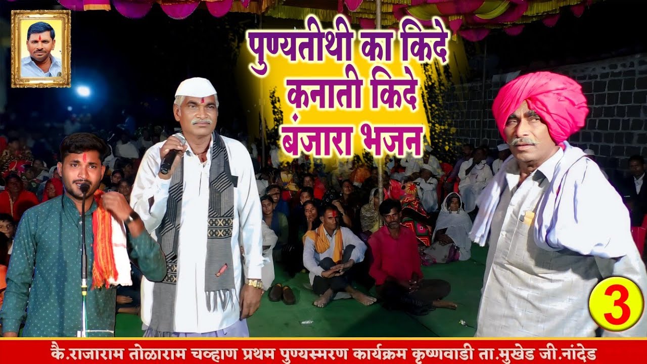 पुण्यतिथी कीदे कणाती / उत्तम महाराज केरवाडी बंजारा भजन |Uttam Maharaj Kerwadhi Banjara Bhajan