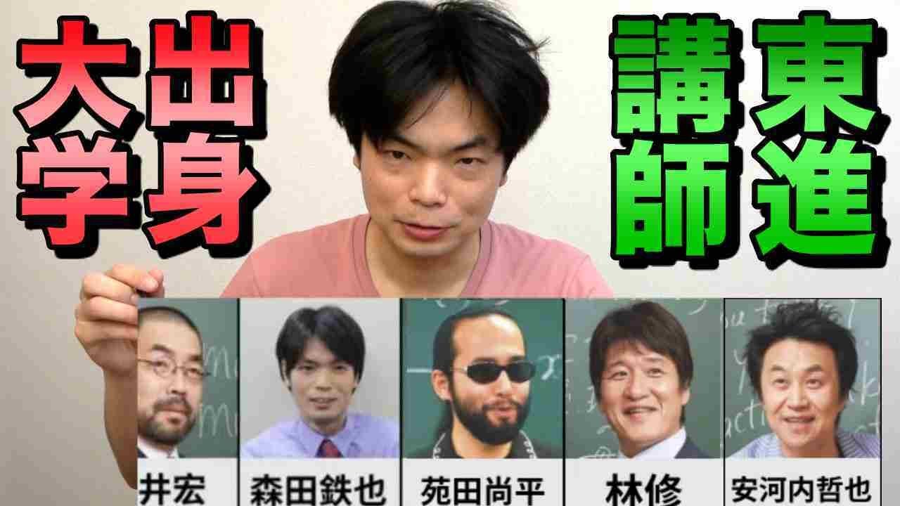 東進講師の学歴動画に物申す