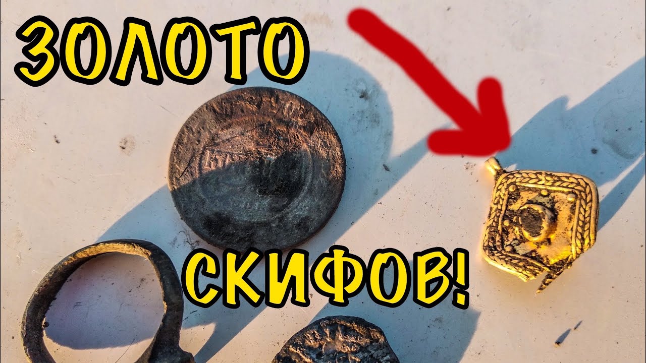 МЕЧТА КЛАДОИСКАТЕЛЯ! НАШЁЛ ЗОЛОТУЮ СКИФСКУЮ ПОДВЕСКУ! ПРИБОРНЫЙ ПОИСК 2024!