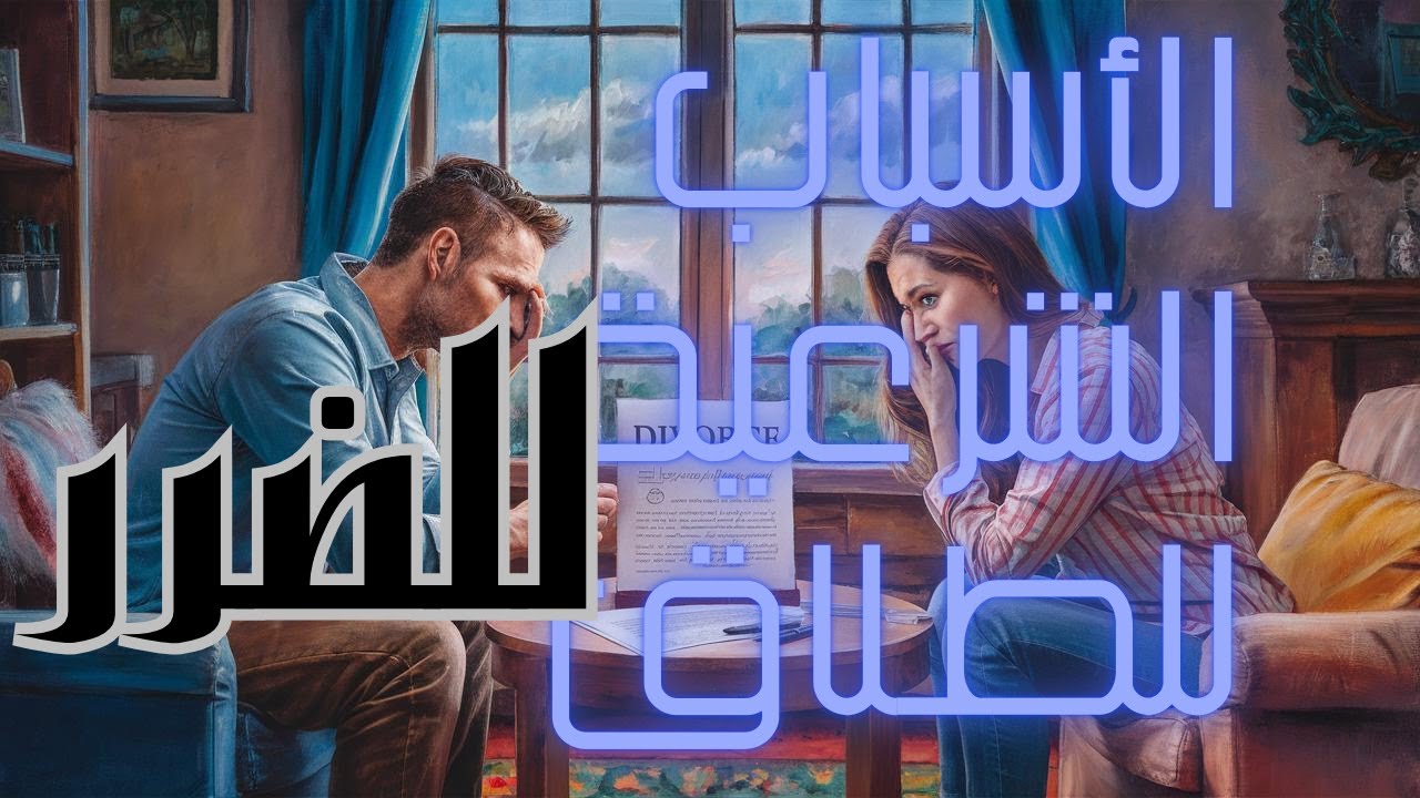 الاسباب الشرعية لطلب ايقاع الطلاق للضرر سواء من طرف الزوج او الزوجة مجلة الأحوال الشخصية