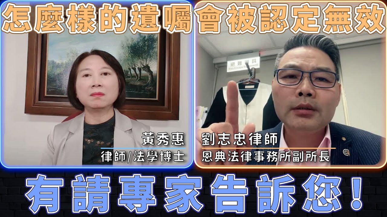 怎麼樣的遺囑會被認定無效- 有請專家以實例告訴您！