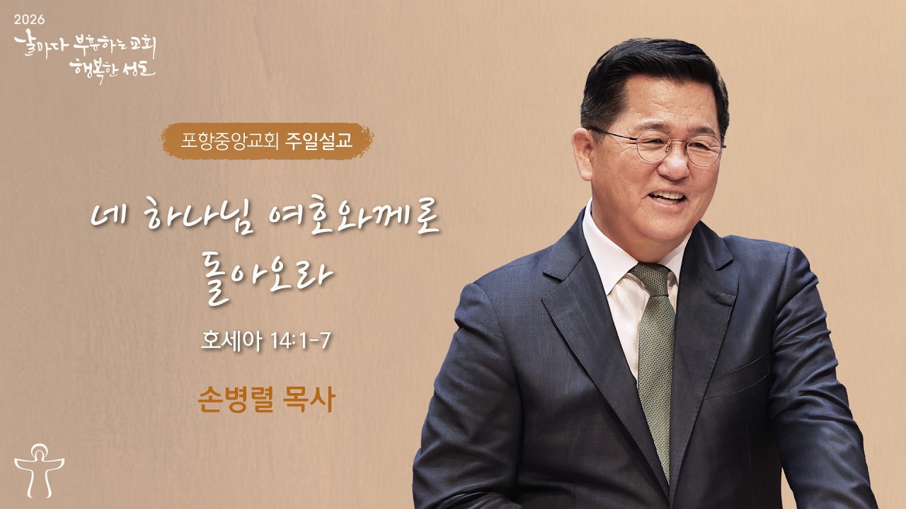 포항중앙교회 손병렬 목사 - 네 하나님 여호와께로 돌아오라 (26-03-01)