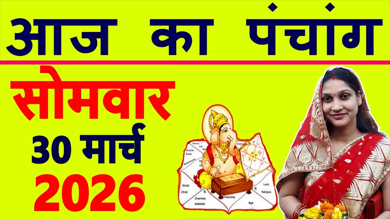 Today's Panchang 30 March 2026 Panchang Today's Date | Auspicious Time | Rahukaal | Monday Panchang