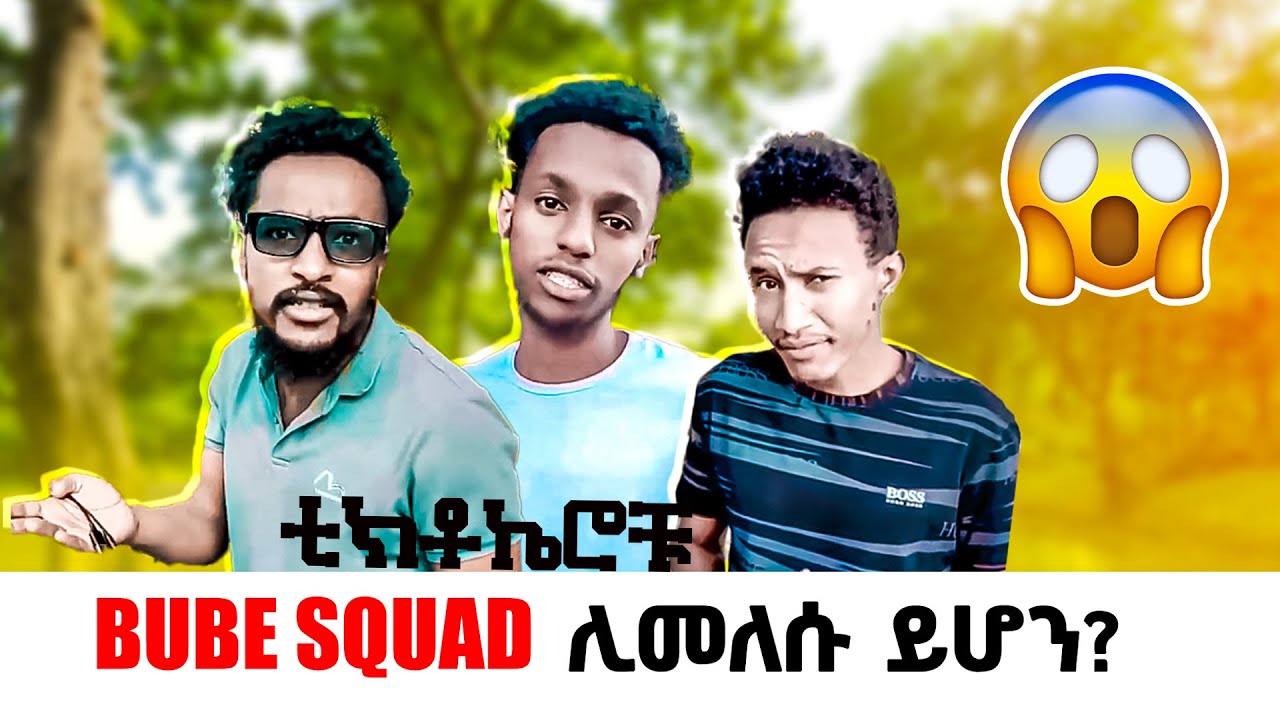 የቲክቶክ ዝነኞች ሊመለሱ ነው?! The New Vlog Video of Bube Squade| Tiktok Famous Youths|2024 #dhalak #tv
