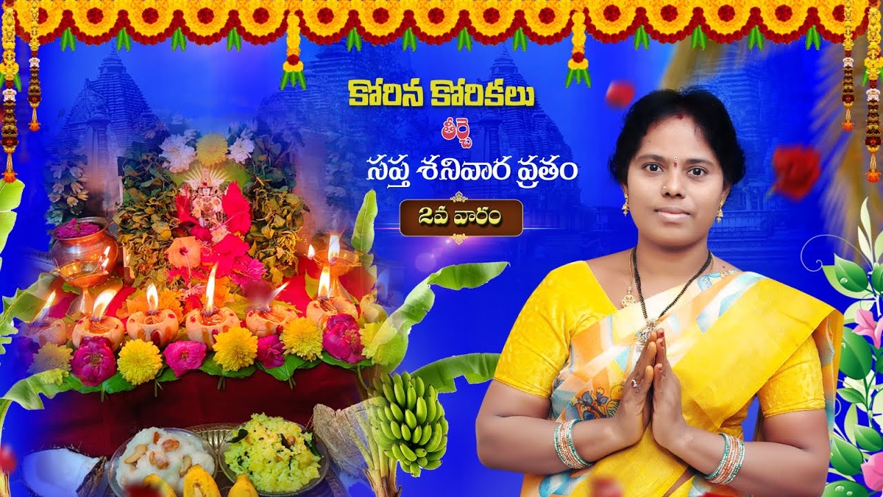 కోరిన కోరికలు తీర్చే సప్త శనివార వ్రతం 2వ వారం
