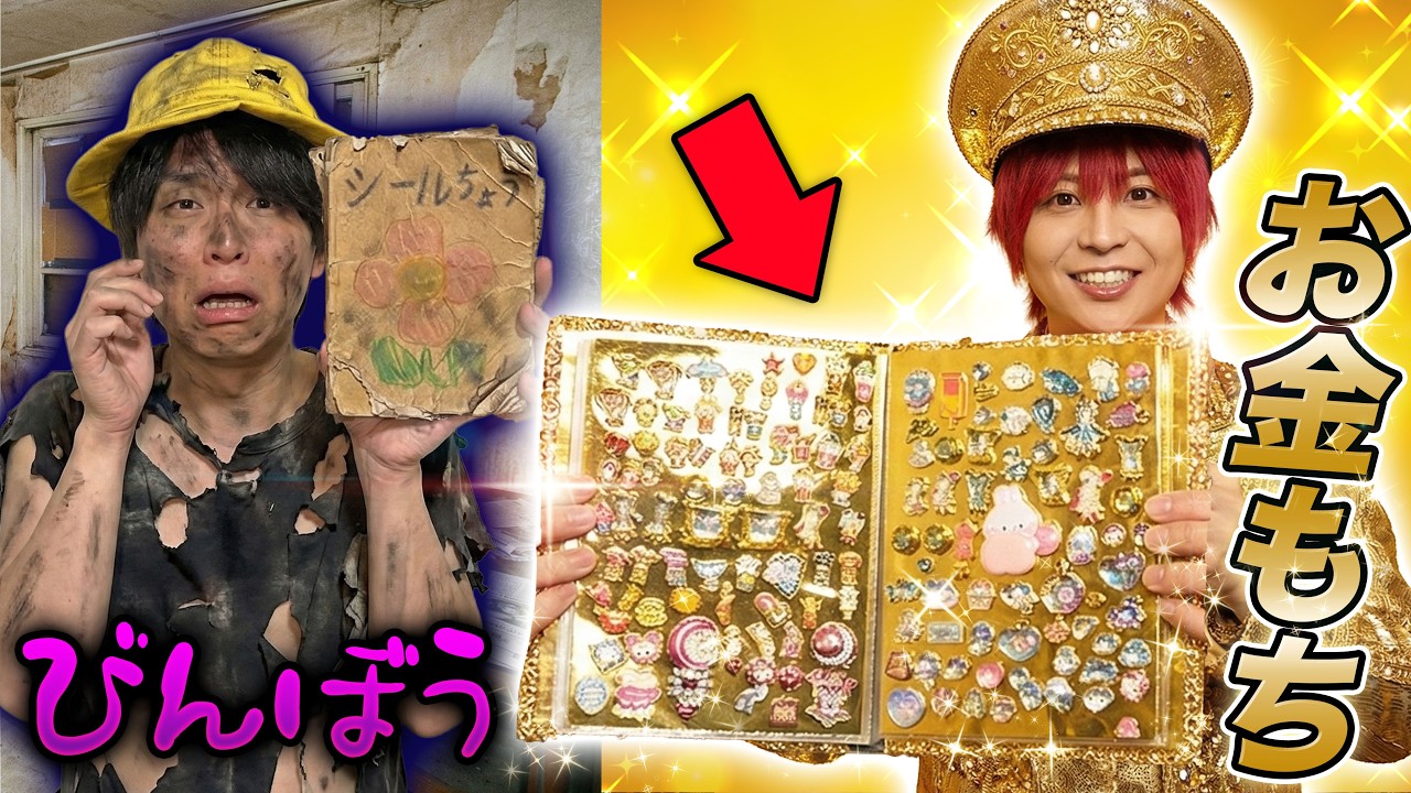 『お金持ち』と『貧乏』でシール交換⁉︎『金ピカシール帳』と『ボロボロシール帳』でシール交換したら感動の結果に・・・【寸劇】