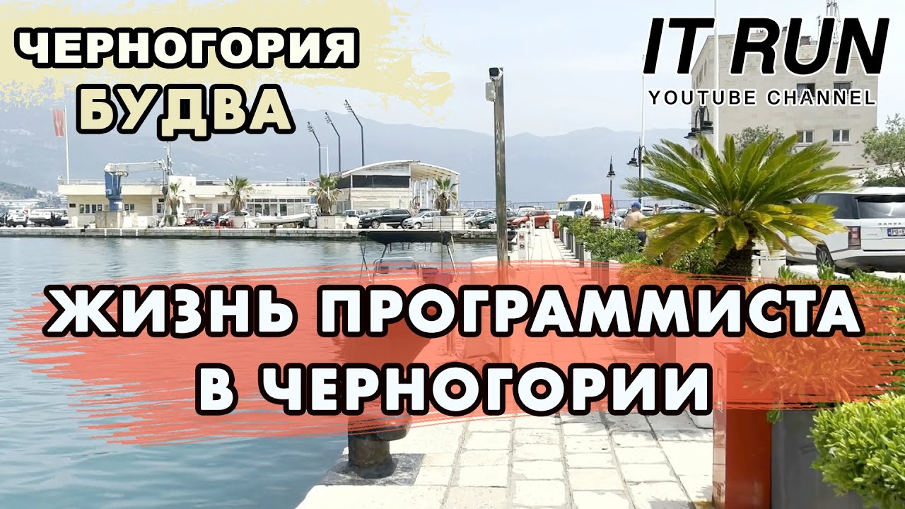 Жизнь программиста в Черногории 2023 Будва