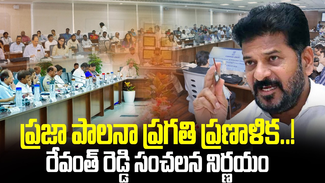 రేవంత్ రెడ్డి సంచలన నిర్ణయం | CM Guides Collectors on ‘Praja Palana – Pragati Pranalika’