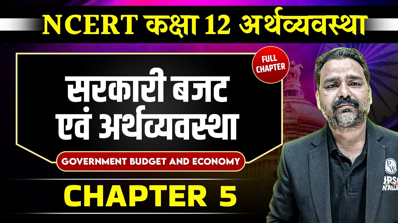 सरकारी बजट एवं अर्थव्यवस्था FULL CHAPTER | Class 12 NCERT Economy Chapter 5 | UPSC Preparation ⚡