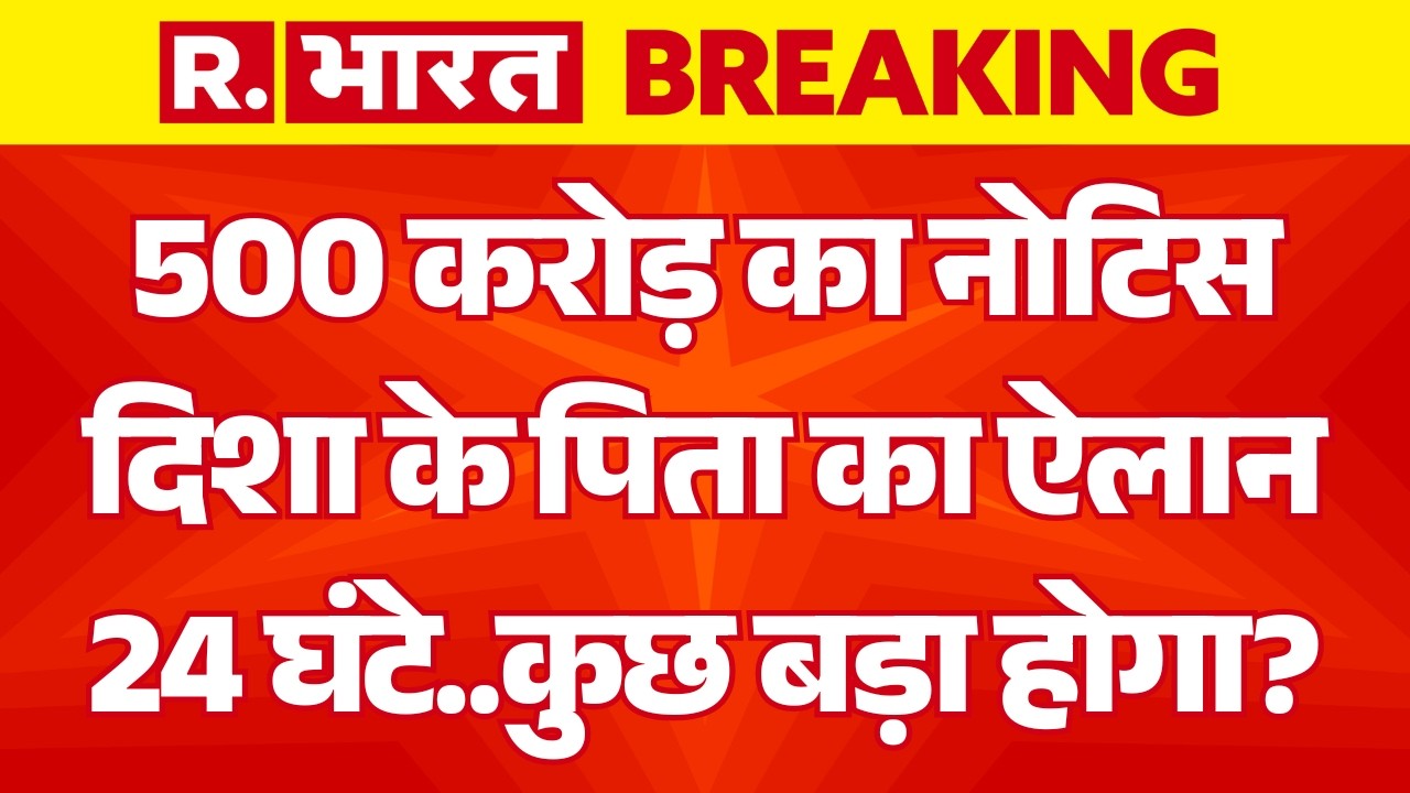 Disha Murder Case Breaking LIVE: Satish Salian ने थमाया 500 करोड़ का नोटिस! | Aaditya Thackeray