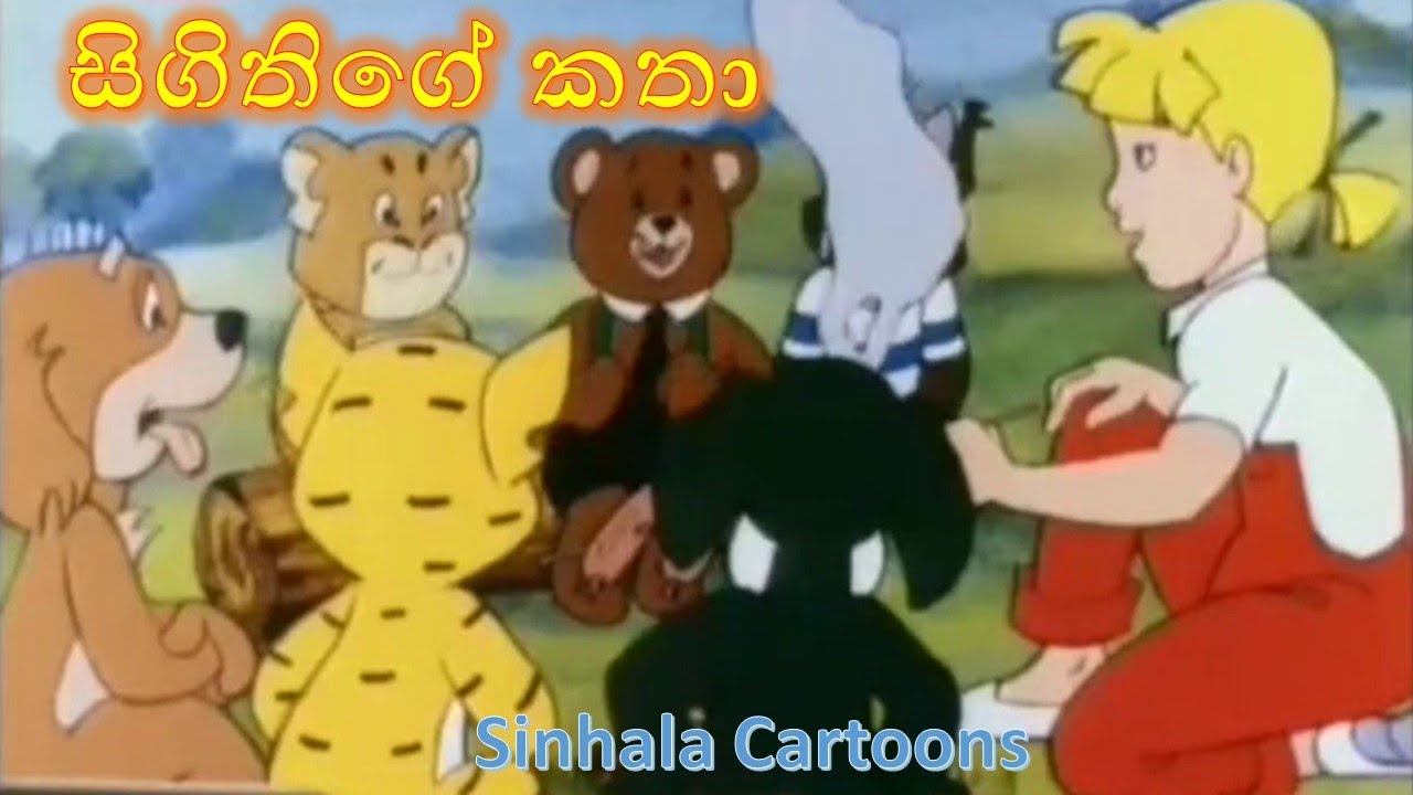 සිගිතිගේ කතා - තරගය | Sigithige Katha | Sinhala Cartoons