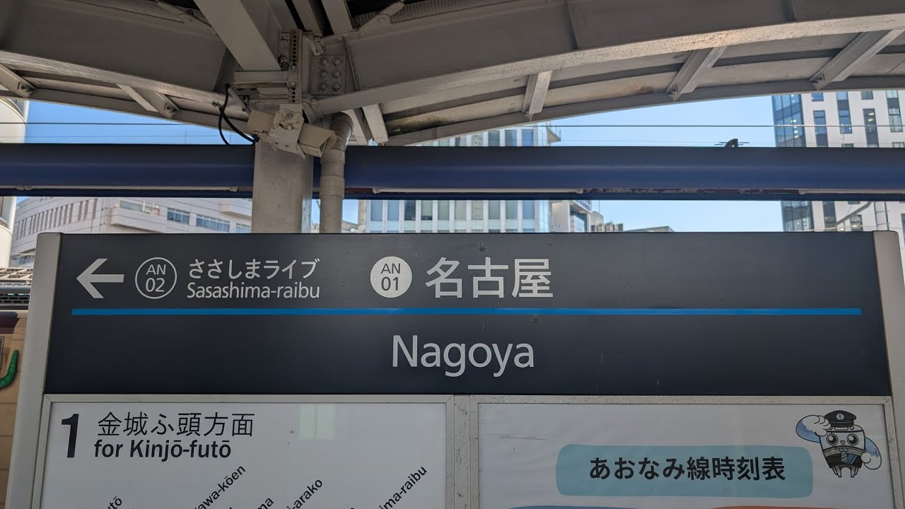 【あおなみ線】名古屋駅　自動放送集（英語放送更新追加後）#鉄道 #電車 #あおなみ線 #名古屋駅 #自動放送【ノンストップ】