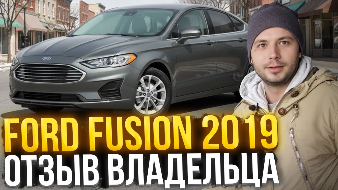 Ford Fusion 2019 за $13,000 из США. Лучший седан за свои деньги?