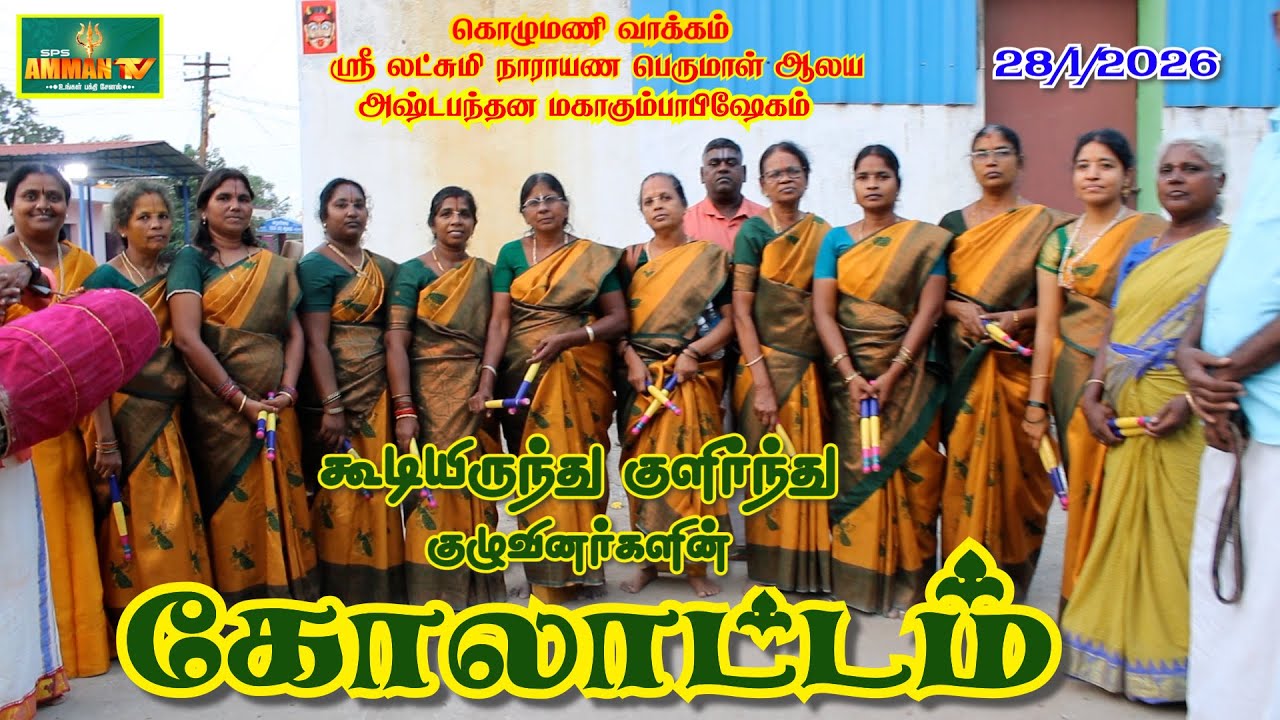 கொழுமணி வாக்கம் | ஸ்ரீலட்சுமிநாராயண பெருமாள் ஆலயம் | அஷ்ட பந்தன மகா கும்பாபிஷேகம் | கோலாட்டம்