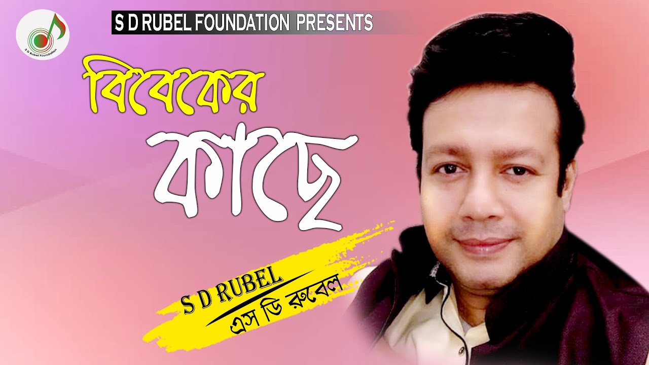 Bibeker Kache Video Song (বিবেকের কাছে হার মেনেছি )|| S D Rubel || Golden Songs || SDRF