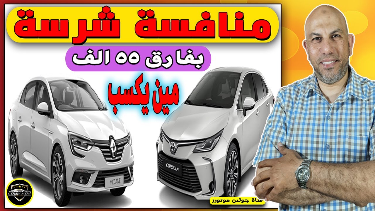 الاختيار الصعب | مين يكسب | كورولا ام ميجان | Corolla or Megan
