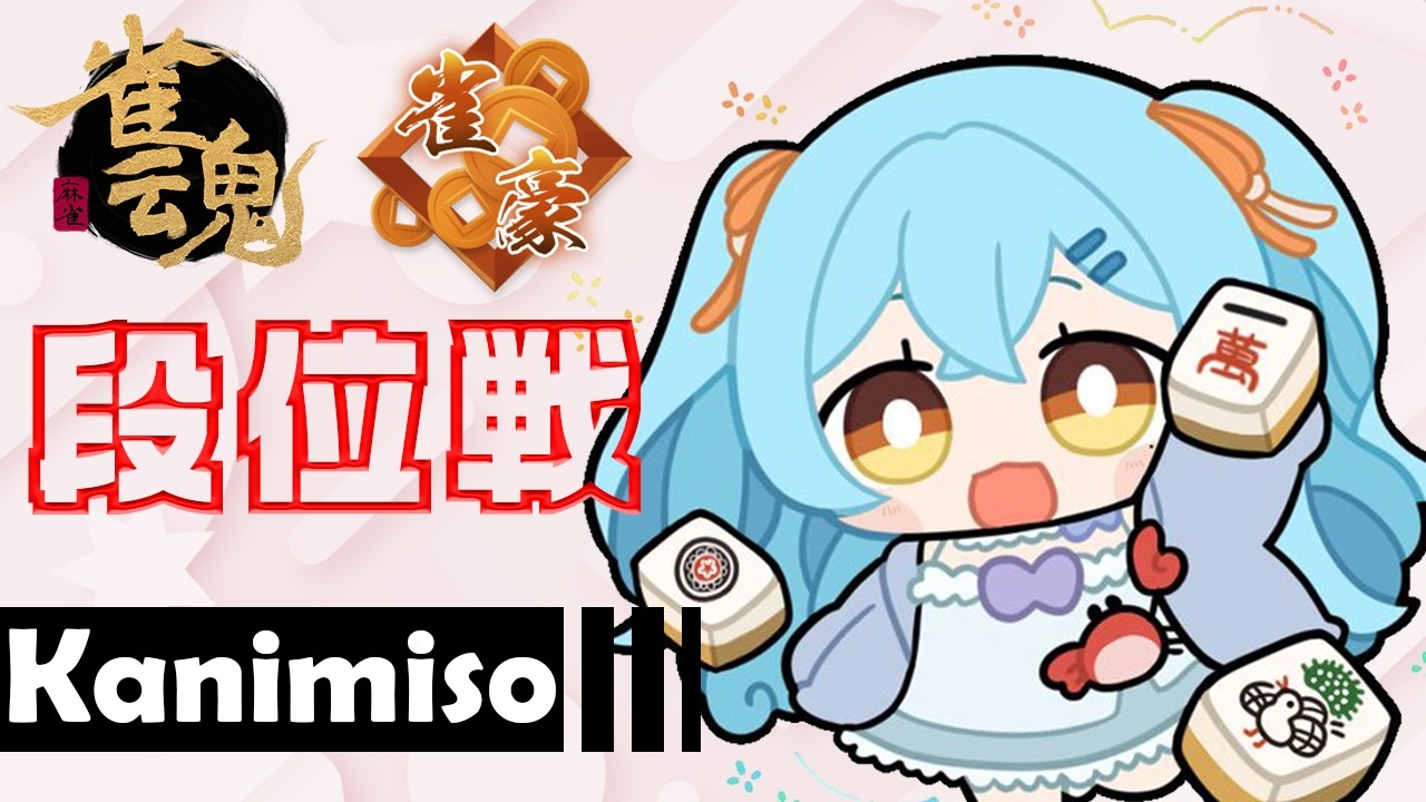【雀魂】肉を食えば人生が豊かになると最近知りました　#新人vtuber #かにみそ #段位戦