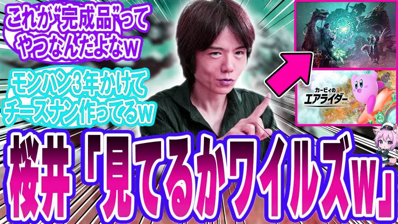 【比較崩壊】桜井政博、全力エアライドでモンハンワイルズを粉砕してしまう【反応集】