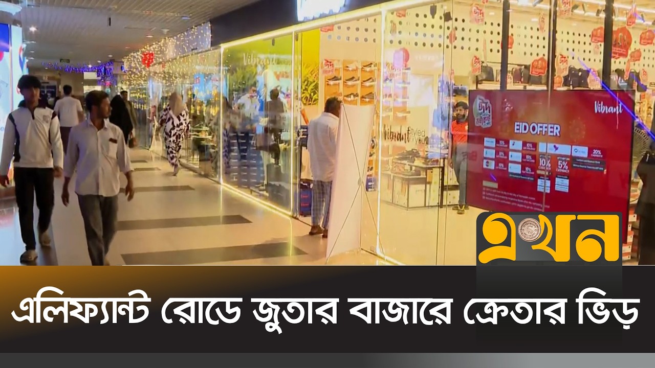 ঈদের বেশিদিন নেই, পোশাকের পাশাপাশি জমে উঠেছে রাজধানীর জুতার বাজারও | Eid Shopping | Dhaka | Ekhon TV