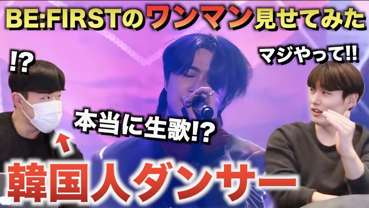 BE:FIRSTのワンマンを韓国人ダンサーに見せてみた！生歌を疑いまくりww【Move On -Live from “FIRST” One Man Show -We All Gifted.-】