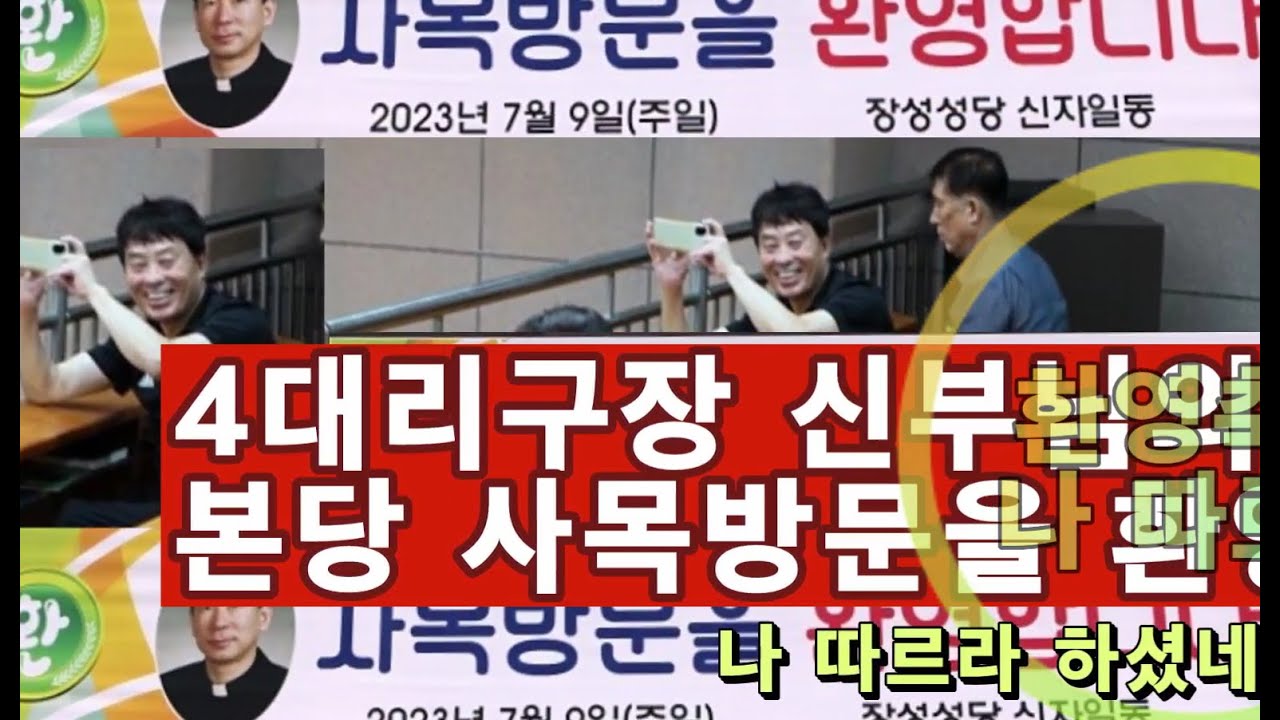 4대리구장신부님 장성성당 사목방문