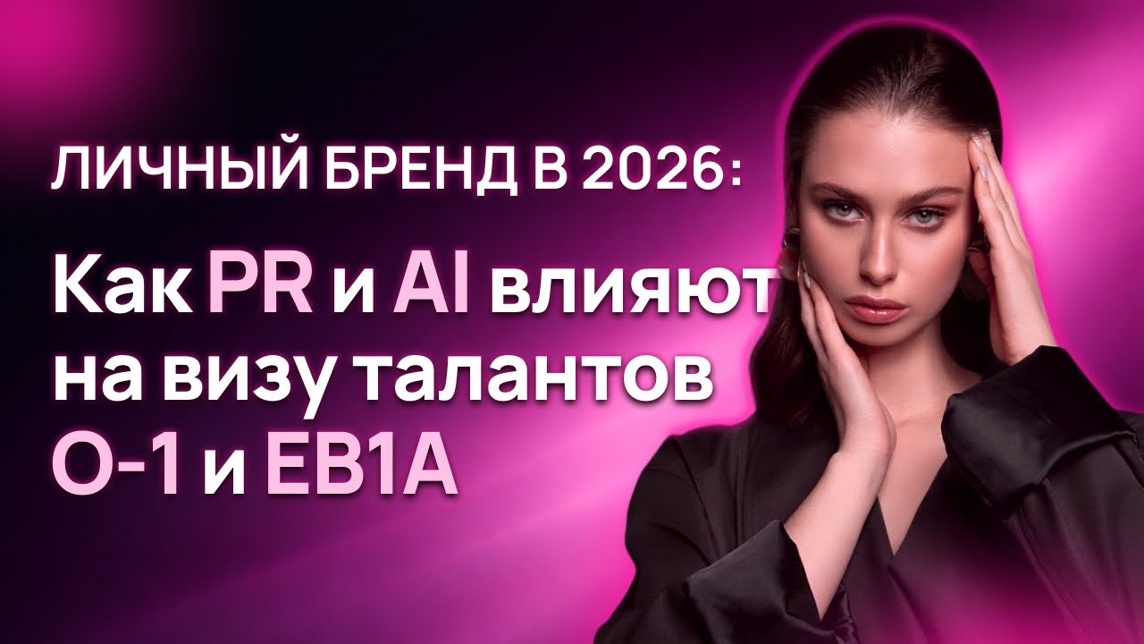 Личный бренд в 2026: как PR и AI влияют на визу талантов O-1 и EB1A