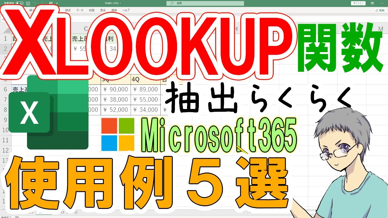 【Excel】XLOOKUP関数の使用例５選！抽出作業が超楽ちん