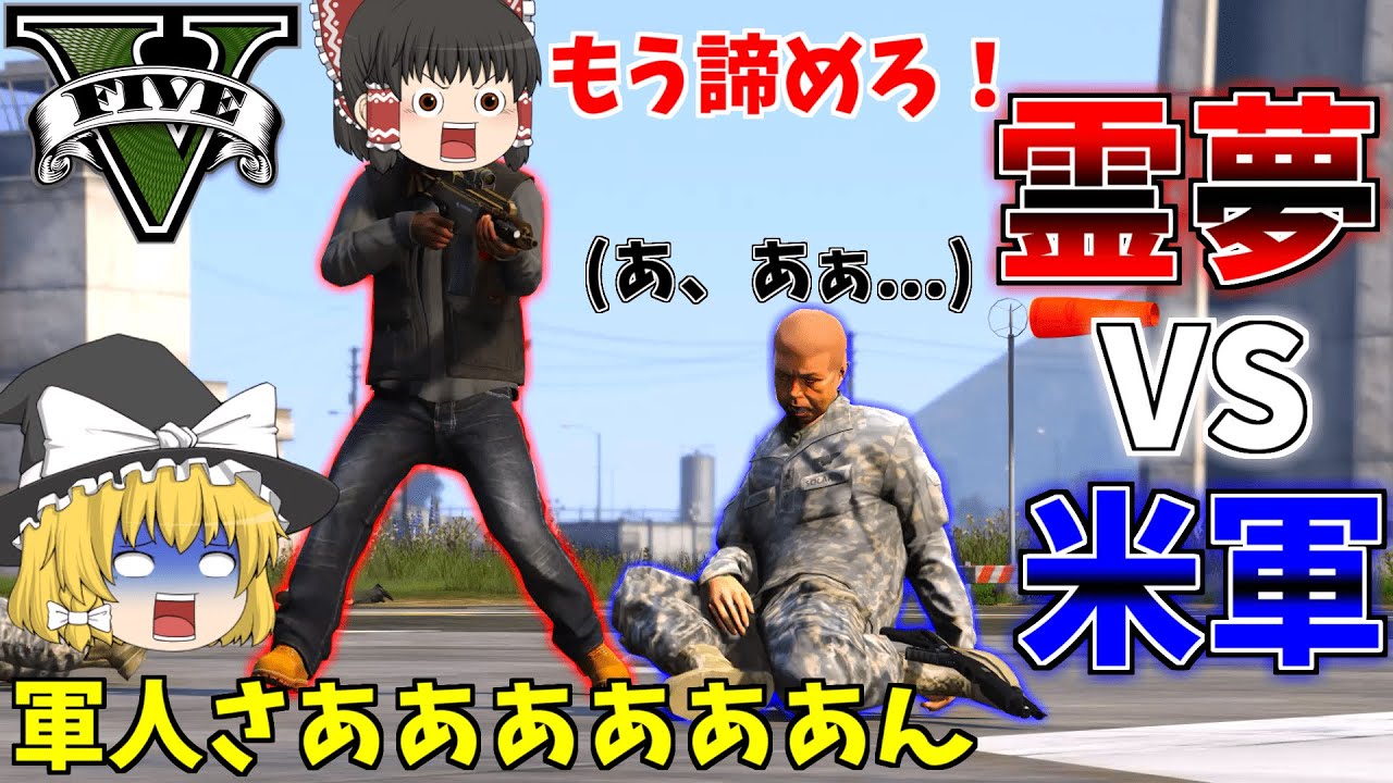▶GTAV◀ゆっくり実況 #1 チート無しで米軍と本気で戦いたかった… 霊夢と魔理沙のプライベート日記