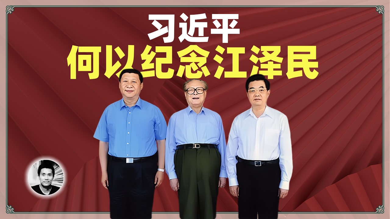 何以纪念江泽民：习近平的算盘