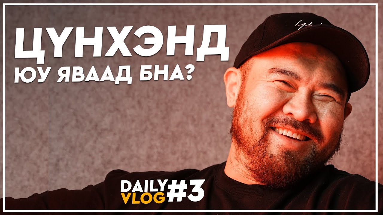 Daily Vlog #3 Түүний үүргэвчиндээ юу байгаа вэ? 🤔🤦🏿‍♂️😅