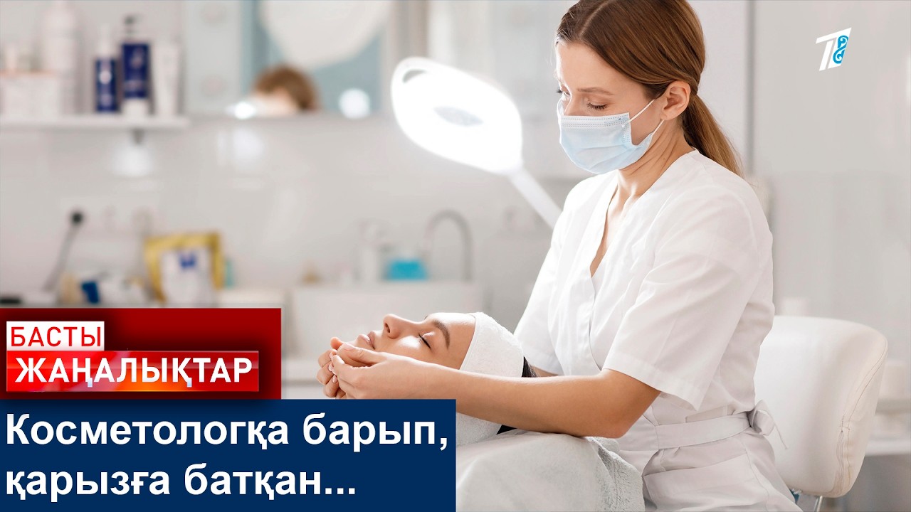 Косметологқа барып, қарызға батқан...