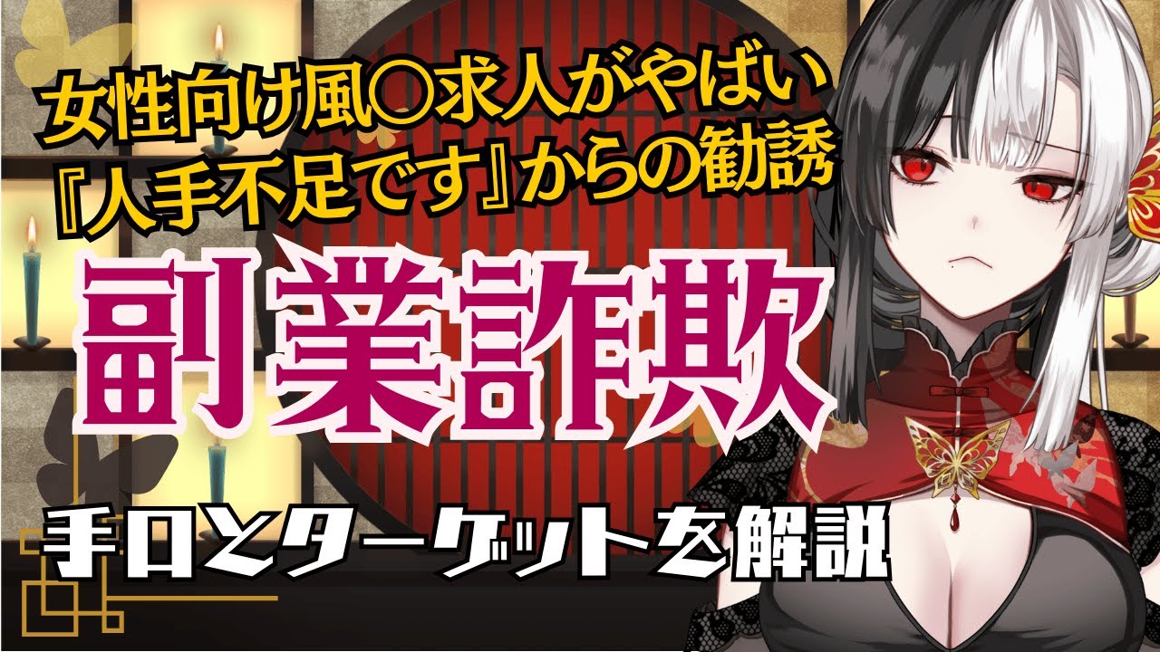 【時事】女性向け風〇求人がやばい！最近流行っている副業詐欺の手口を解説 #新人vtuber【#帰蝶楼あさ】