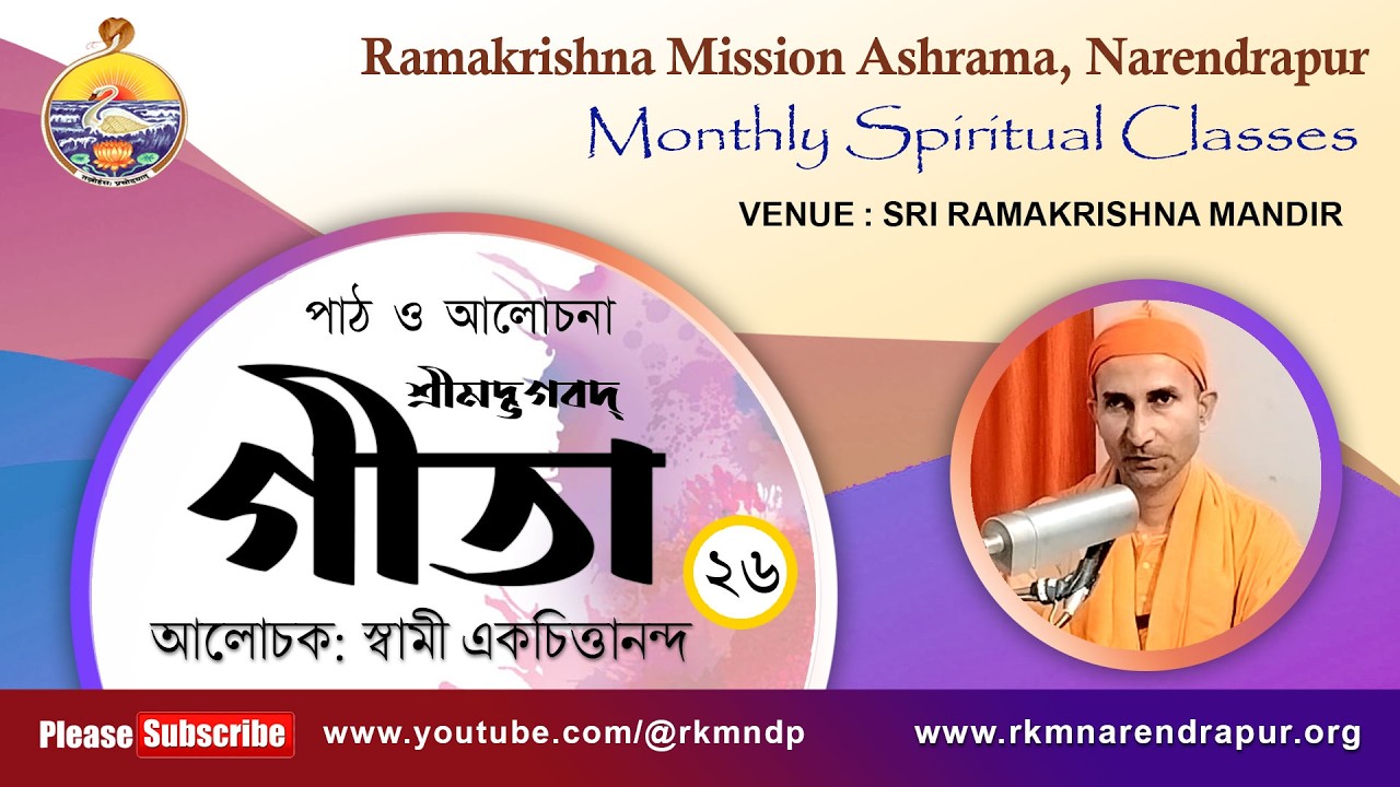 শ্রীমদ্ভগবদ্গীতা  || আলোচক: স্বামী একচিত্তানন্দ   || Monthly Spiritual Class || Part -26