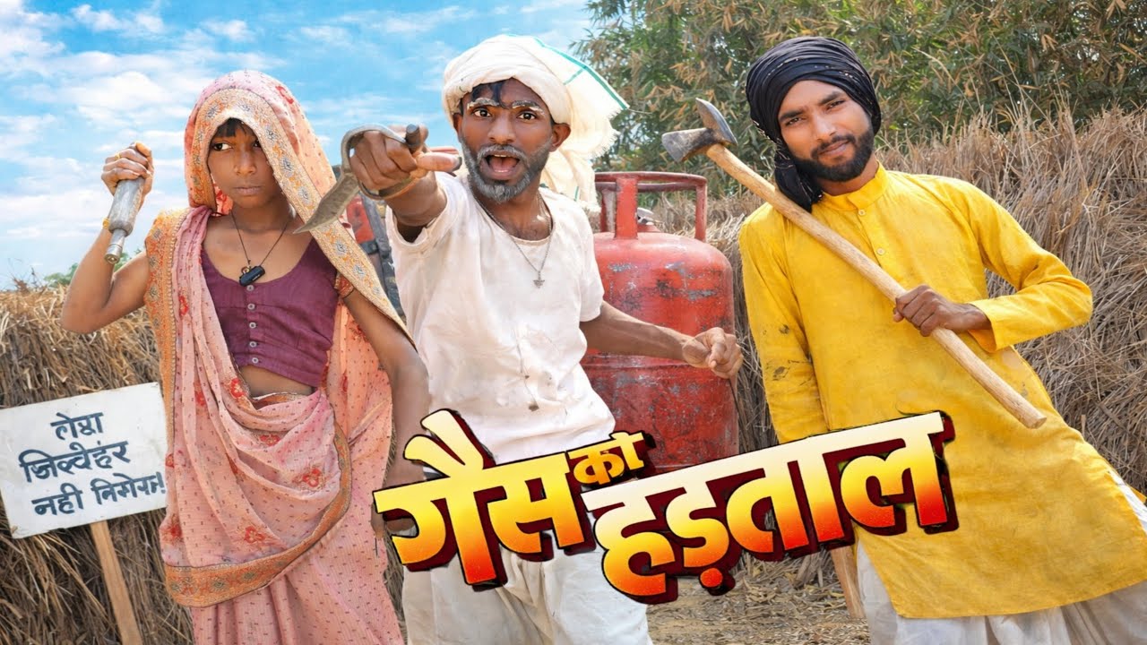 गैस का हड़ताल 😂 | Gas Ka Hadtal Awadhi Comedy | Funny Village Comedy 2026 | Lallan Comedy